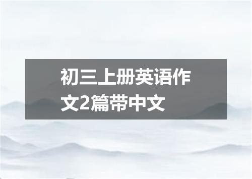 初三上册英语作文2篇带中文