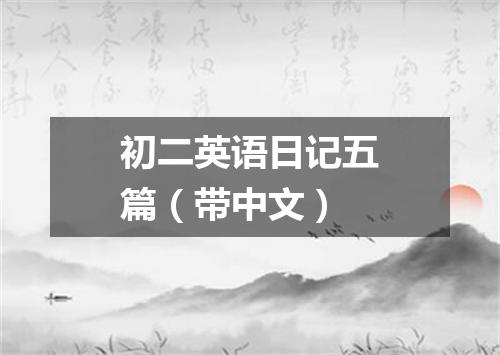 初二英语日记五篇(带中文)