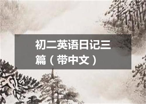 初二英语日记三篇(带中文)