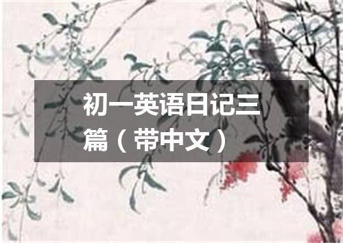 初一英语日记三篇（带中文）