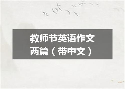 教师节英语作文两篇(带中文)