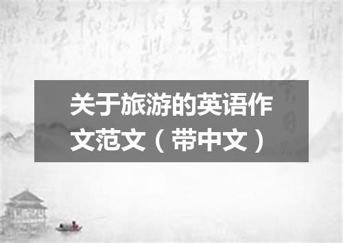 关于旅游的英语作文范文(带中文)
