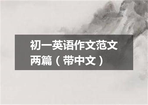 初一英语作文范文两篇(带中文)