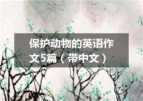 保护动物的英语作文5篇(带中文)