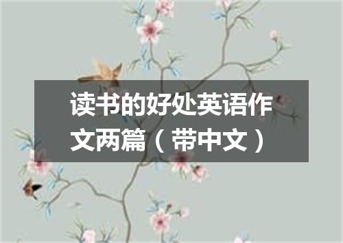 读书的好处英语作文两篇(带中文)