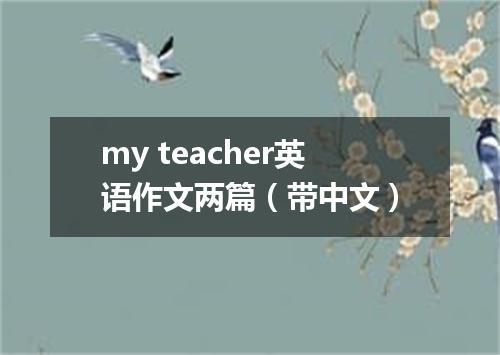my teacher英语作文两篇(带中文)