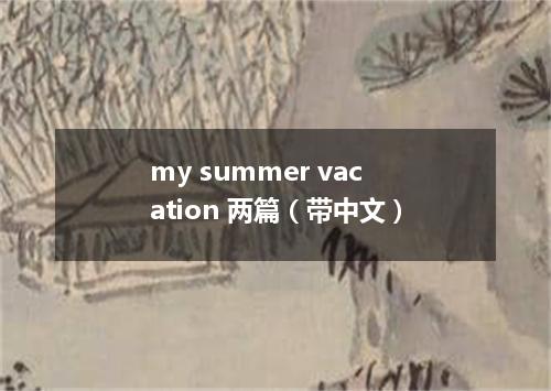 my summer vacation 两篇(带中文)