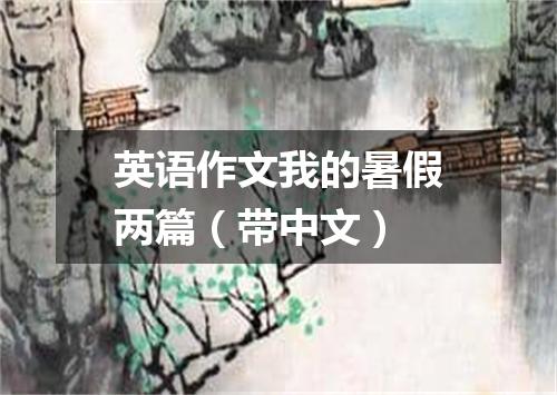 英语作文我的暑假两篇(带中文)