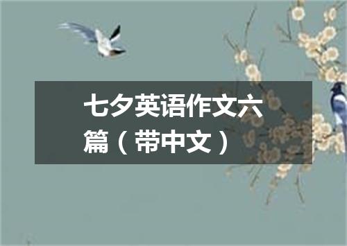 七夕英语作文六篇(带中文)