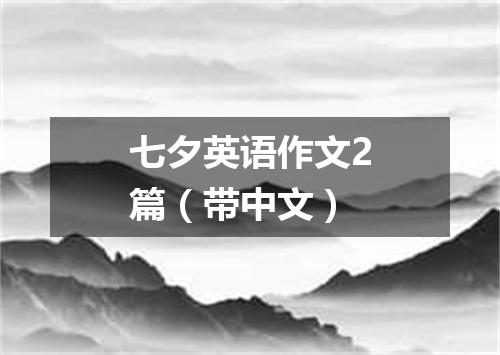 七夕英语作文2篇(带中文)