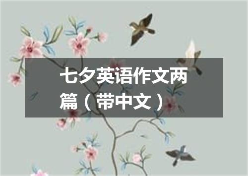 七夕英语作文两篇(带中文)