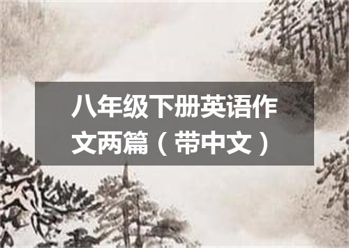 八年级下册英语作文两篇(带中文)