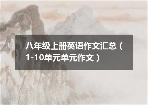 八年级上册英语作文汇总(1-10单元单元作文)