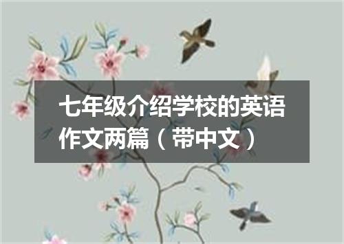 七年级介绍学校的英语作文两篇(带中文)