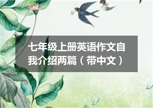 七年级上册英语作文自我介绍两篇(带中文)