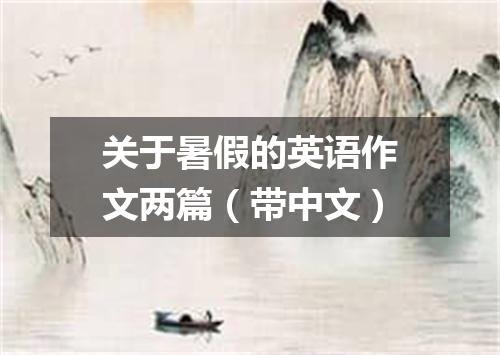 关于暑假的英语作文两篇(带中文)