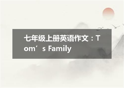 七年级上册英语作文:Tom’s Family