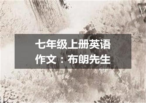 七年级上册英语作文:布朗先生