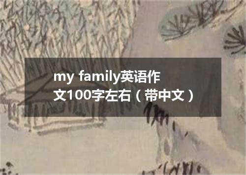 my family英语作文100字左右(带中文)