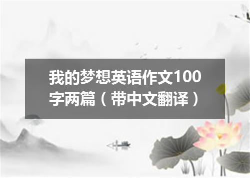 我的梦想英语作文100字两篇(带中文翻译)