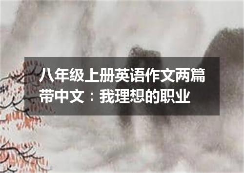 八年级上册英语作文两篇带中文:我理想的职业