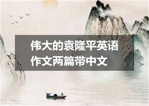 伟大的袁隆平英语作文两篇带中文