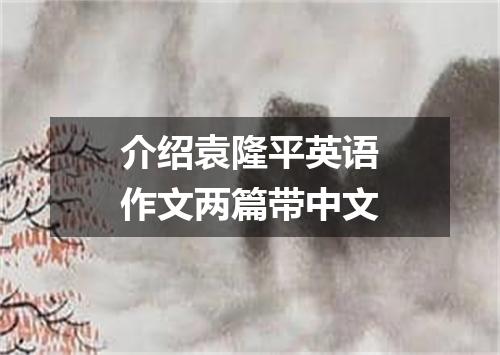 介绍袁隆平英语作文两篇带中文