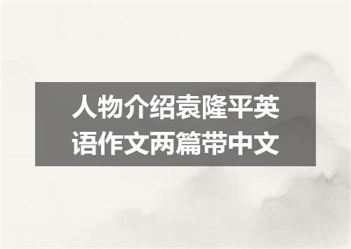 人物介绍袁隆平英语作文两篇带中文