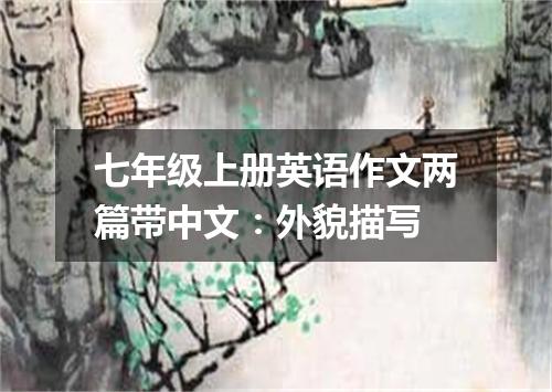 七年级上册英语作文两篇带中文:外貌描写