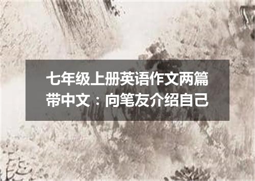 七年级上册英语作文两篇带中文:向笔友介绍自己