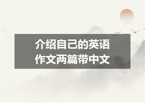 介绍自己的英语作文两篇带中文