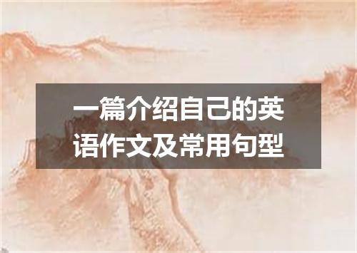 一篇介绍自己的英语作文及常用句型