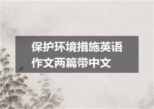 保护环境措施英语作文两篇带中文