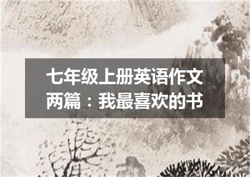 七年级上册英语作文两篇:我最喜欢的书