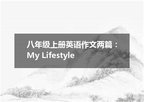 八年级上册英语作文两篇:My Lifestyle