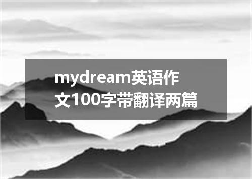 mydream英语作文100字带翻译两篇