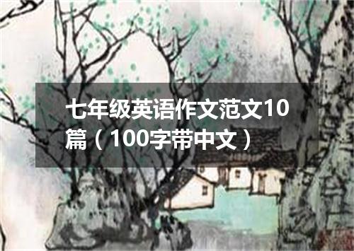 七年级英语作文范文10篇(100字带中文)