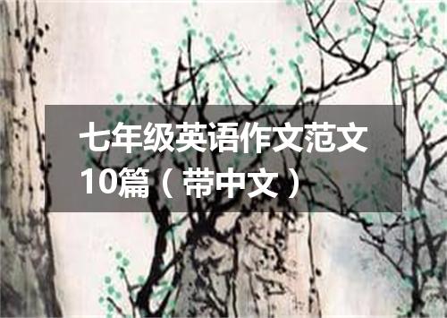 七年级英语作文范文10篇(带中文)