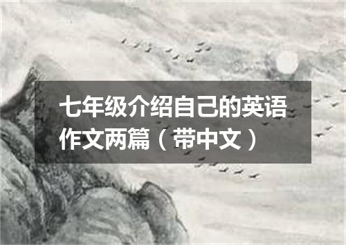 七年级介绍自己的英语作文两篇(带中文)