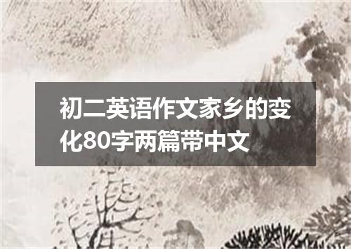 初二英语作文家乡的变化80字两篇带中文