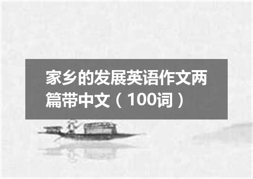 家乡的发展英语作文两篇带中文(100词)