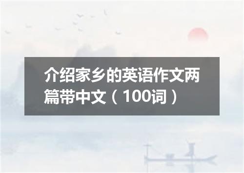 介绍家乡的英语作文两篇带中文(100词)