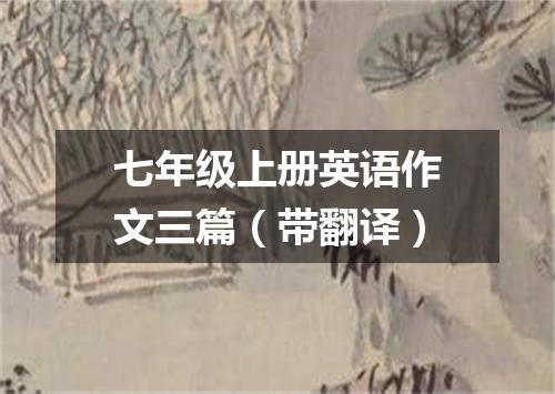 七年级上册英语作文三篇(带翻译)