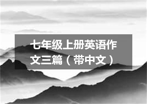七年级上册英语作文三篇(带中文)
