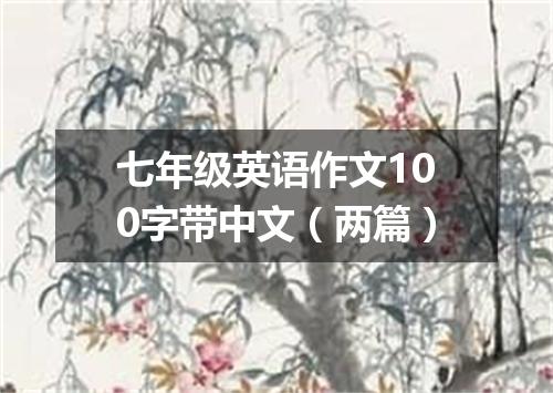 七年级英语作文100字带中文(两篇)