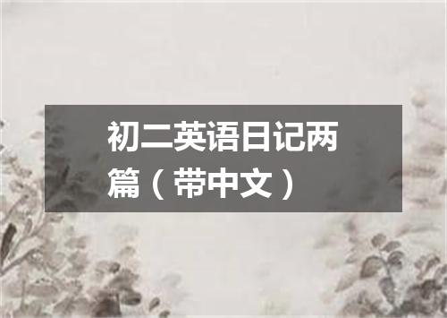 初二英语日记两篇(带中文)
