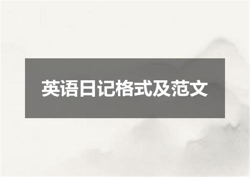 英语日记格式及范文