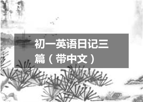 初一英语日记三篇(带中文)