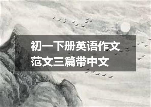 初一下册英语作文范文三篇带中文