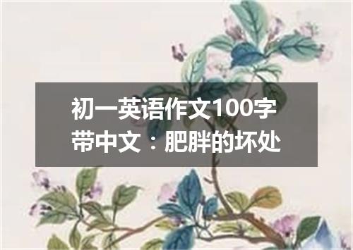 初一英语作文100字带中文:肥胖的坏处